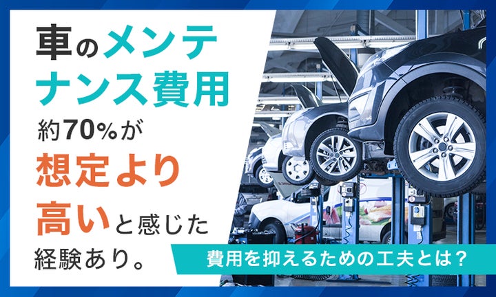 車のメンテナンス費用、約70%が「想定より高い」と感じた経験あり 車のメンテナンス費用、約70%が「想定より高い」と感じた経験あり