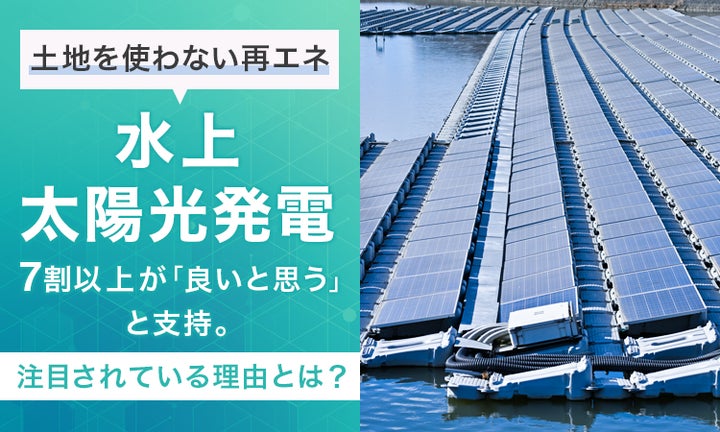 土地を使わない再エネ 土地を使わない再エネ