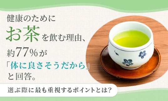 健康を意識する現代の「お茶」選び