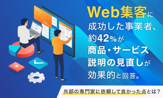 Web集客に成功した事業者、約42%が「商品・サービス説明の見直し」が