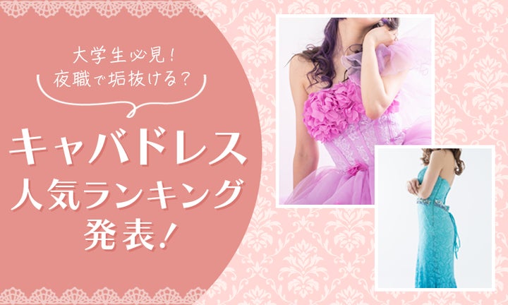 大学生必見!】夜職で垢抜ける?キャバドレス人気ランキング発表 大学生必見!】夜職で垢抜ける?キャバドレス人気ランキング発表