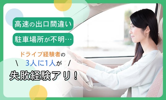 「高速の出口間違い」「駐車場所が不明」…ドライブ経験者の3人に1人が失敗経験アリ! 「高速の出口間違い」「駐車場所が不明」…ドライブ経験者の3人に1人が失敗経験アリ!