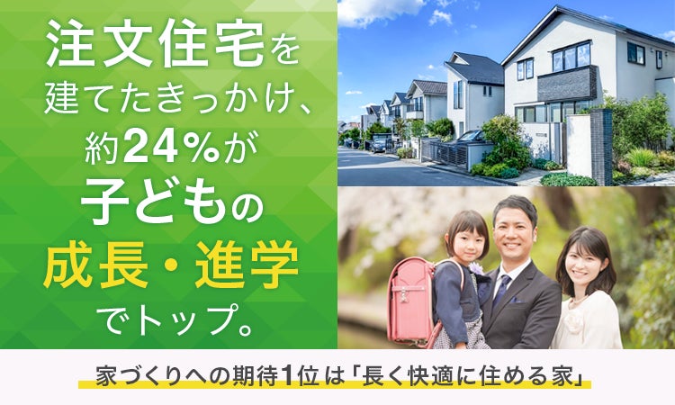 注文住宅を建てたきっかけ、約24%が「子どもの成長・進学」でトップ。家づくりへの期待1位は「長く快適に住める家」 | 株式会社NEXERの ...