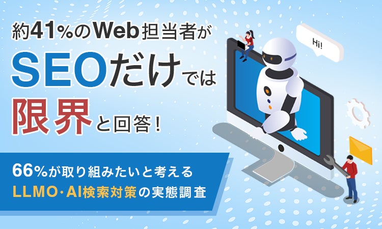 約41%のWeb担当者が「SEOだけでは限界」と回答!66%が取り組みたいと考えるLLMO・AI検索対策の実態調査