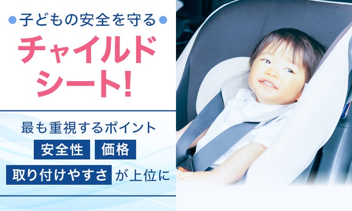 子どもの安全を守るチャイルドシート!最も重視するポイント「安全性 子どもの安全を守るチャイルドシート!最も重視するポイント「安全性