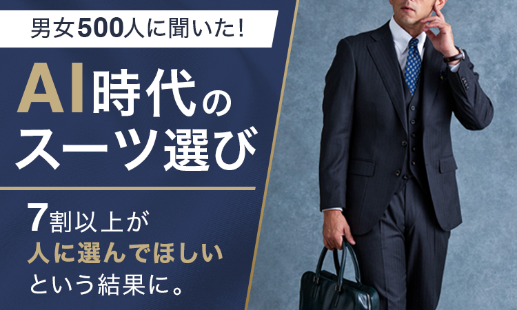 【男女500人に聞いた！AI時代のスーツ選び】7割以上が人に選んでほしいという結果に。人に頼りたいこと1位は「試着後のサイズ調整・お直しの提案」2位は「生地の質感や着心地の説明」