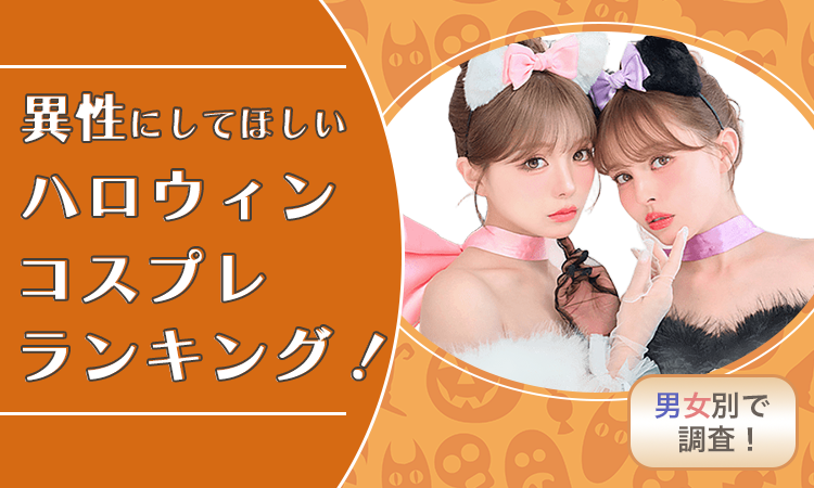 【男女別で調査！】異性にしてほしいハロウィンコスプレランキング！