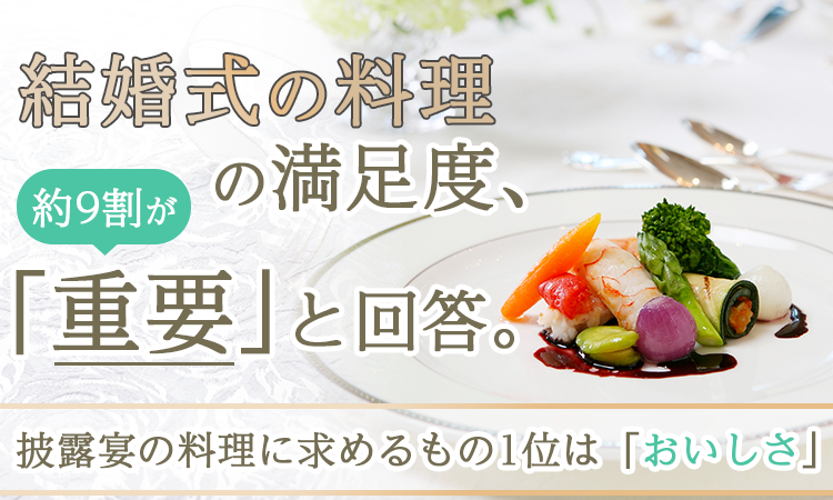 結婚式の料理の満足度、約9割が「重要」と回答。披露宴の料理に求めるもの1位は「おいしさ」