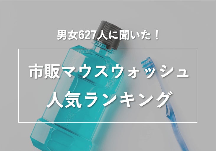 男女627人に聞いた 市販マウスウォッシュ人気ランキング 株式会社nexerのプレスリリース 男女627人に聞いた 市販マウスウォッシュ人気ランキング 株式会社nexerのプレスリリース