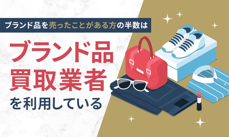 ブランド品を売ったことがある方の半数は ブランド品買取業者 を利用している 株式会社nexerのプレスリリース ブランド品を売ったことがある方の半数は ブランド品買取業者 を利用している 株式会社nexerのプレスリリース
