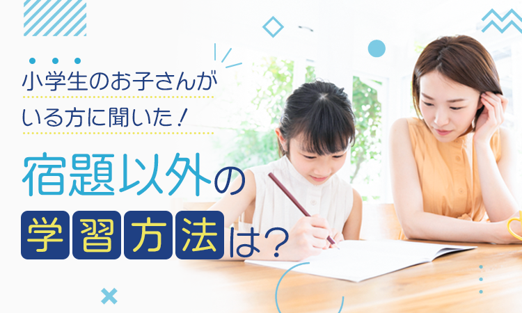 小学生の家庭学習事情 約7割が宿題以外に家庭学習を している 株式会社nexerのプレスリリース