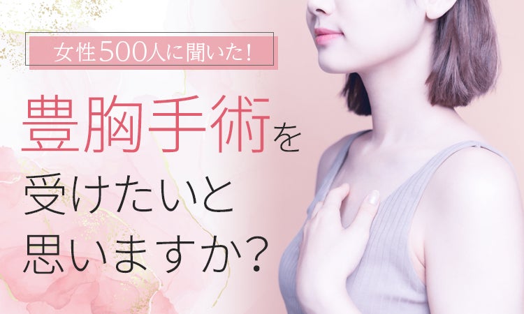 女性500人にアンケート バストに悩みがある方のうち 21 3 が 豊胸手術を受けたい と思っている 株式会社nexerのプレスリリース 女性500人にアンケート バストに悩みがある方のうち 21 3 が 豊胸手術を受けたい と思っている 株式会社nexerのプレスリリース