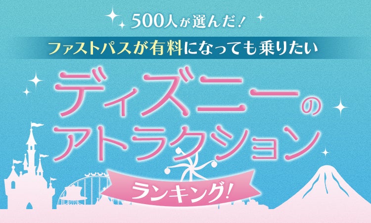 500人が選んだ!】ファストパスが有料になっても早く乗りたい 500人が選んだ!】ファストパスが有料になっても早く乗りたい