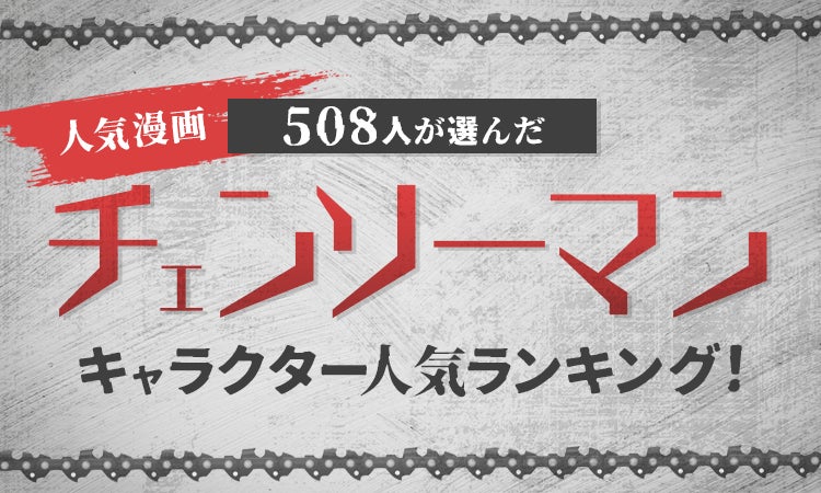 508人が選んだ 人気漫画 チェンソーマン キャラクター人気ランキング 株式会社nexerのプレスリリース 508人が選んだ 人気漫画 チェンソーマン キャラクター人気ランキング 株式会社nexerのプレスリリース