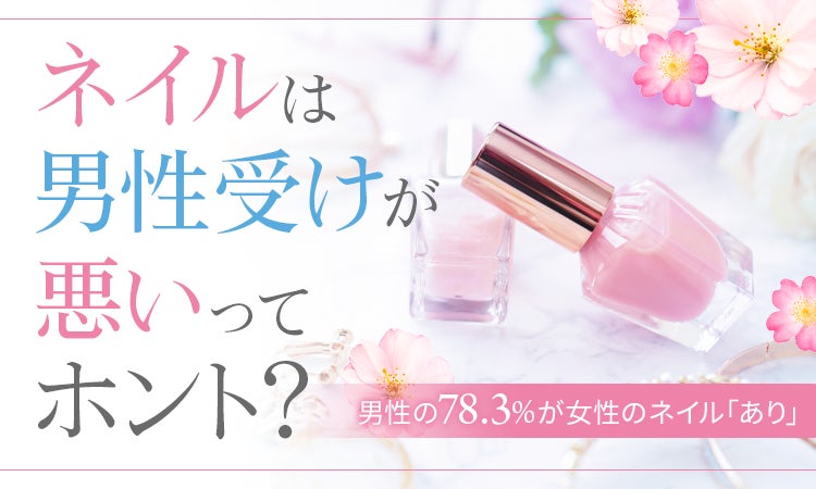 ネイルは男性受けが悪いってホント 男性の78 3 が女性のネイル あり 株式会社nexerのプレスリリース ネイルは男性受けが悪いってホント 男性の78 3 が女性のネイル あり 株式会社nexerのプレスリリース