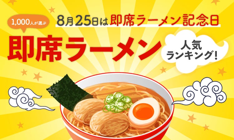 8月25日は即席ラーメン記念日 1 000人が選ぶ即席ラーメン人気ランキング 株式会社nexerのプレスリリース 8月25日は即席ラーメン記念日 1 000人が選ぶ即席ラーメン人気ランキング 株式会社nexerのプレスリリース