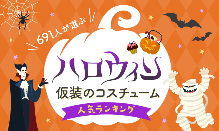 691人が選ぶ ハロウィン仮装のコスチューム人気ランキング 株式会社nexerのプレスリリース