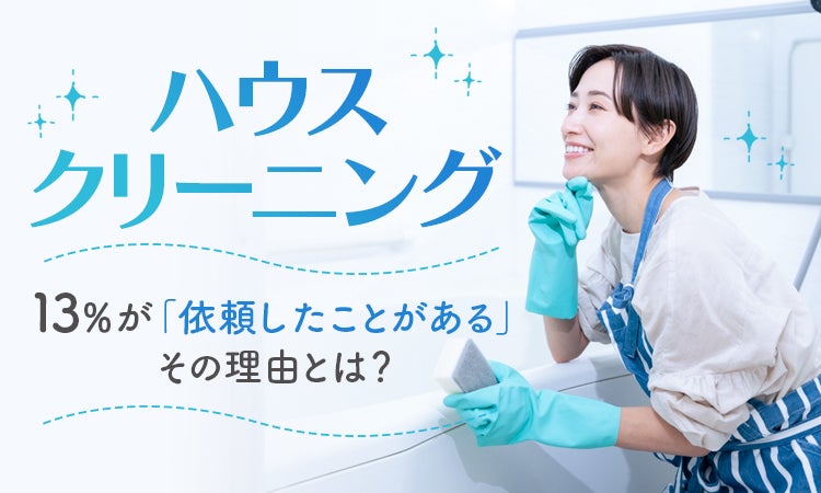 ハウスクリーニング 13 が 依頼したことがある その理由とは 株式会社nexerのプレスリリース ハウスクリーニング 13 が 依頼したことがある その理由とは 株式会社nexerのプレスリリース