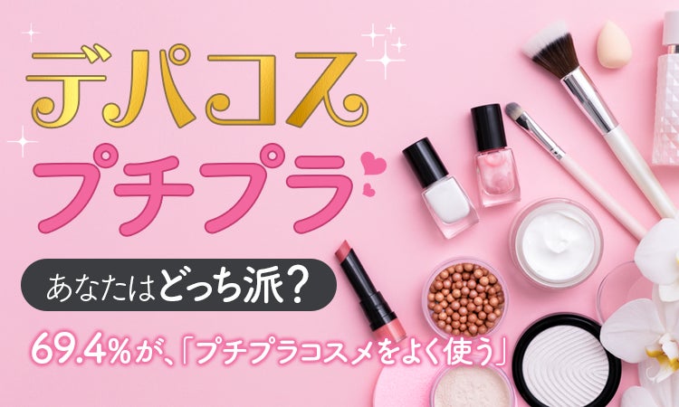 デパコスプチプラあなたはどっち派?】69.4%が、「プチプラコスメを デパコスプチプラあなたはどっち派?】69.4%が、「プチプラコスメを