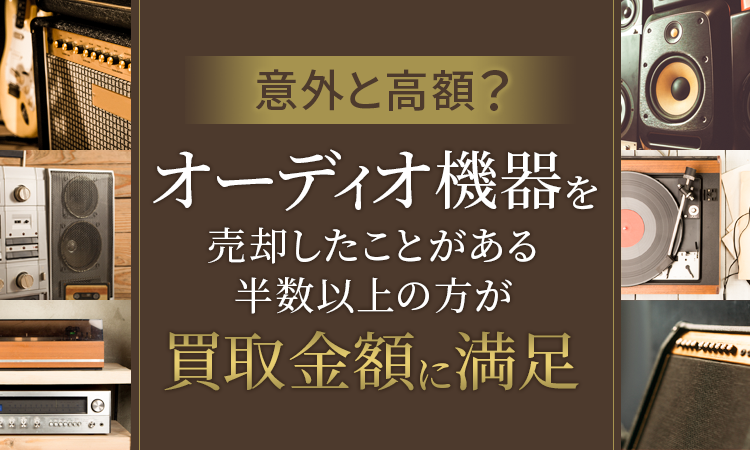 意外と高額？】オーディオ機器を売却したことがある半数以上が