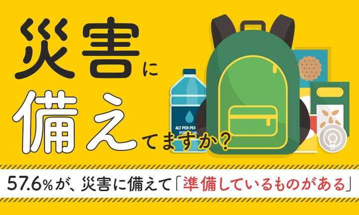 災害に備えてますか?】57.6%が、災害に備えて「準備しているものが 災害に備えてますか?】57.6%が、災害に備えて「準備しているものが