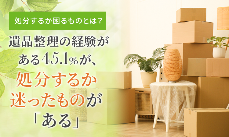 よ*ん様 遺品整理品と自分が頂いた物などになります。 遺品整理は4人に3人が「大変だった」と回答。「いる/いらない」の判断