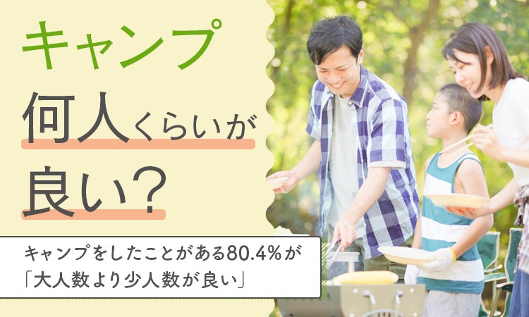 【キャンプ何人くらいが良い?】キャンプをしたことがある80.4%が ...