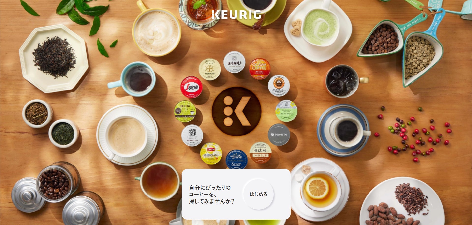 全米No.1シェアのカプセル式コーヒー&ティーマシン「KEURIG 全米No.1シェアのカプセル式コーヒー&ティーマシン「KEURIG