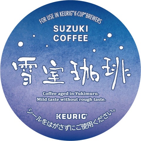 KEURIG、新潟の雪を利用した冷蔵庫「雪室」で熟成した、コクと甘みが KEURIG、新潟の雪を利用した冷蔵庫「雪室」で熟成した、コクと甘みが