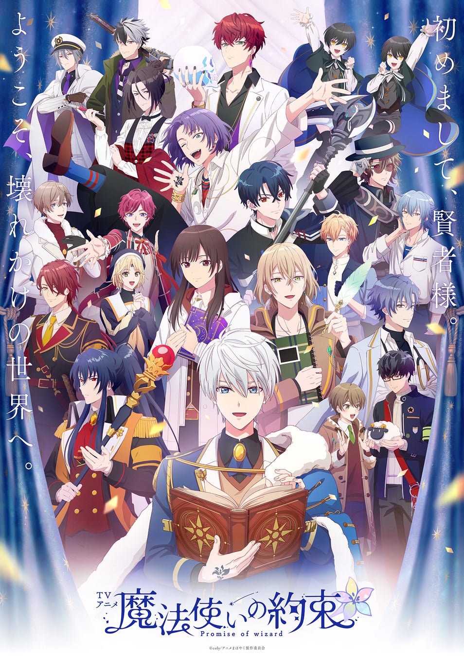 魔法使いの約束アニメ化!22人集結ビジュアル解禁! 魔法使いの約束アニメ化!22人集結ビジュアル解禁!