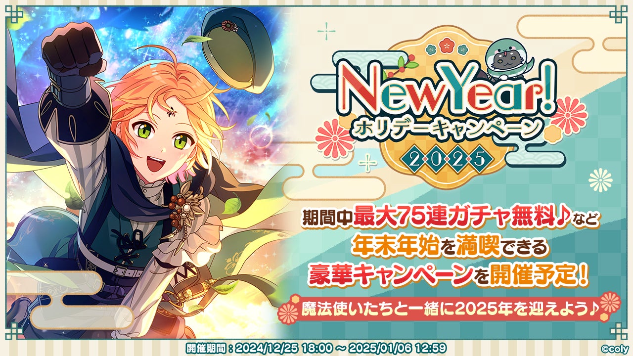 まほやく!年末年始は新機能&豪華キャンペーン!TVアニメも放送開始! まほやく!年末年始は新機能&豪華キャンペーン!TVアニメも放送開始!