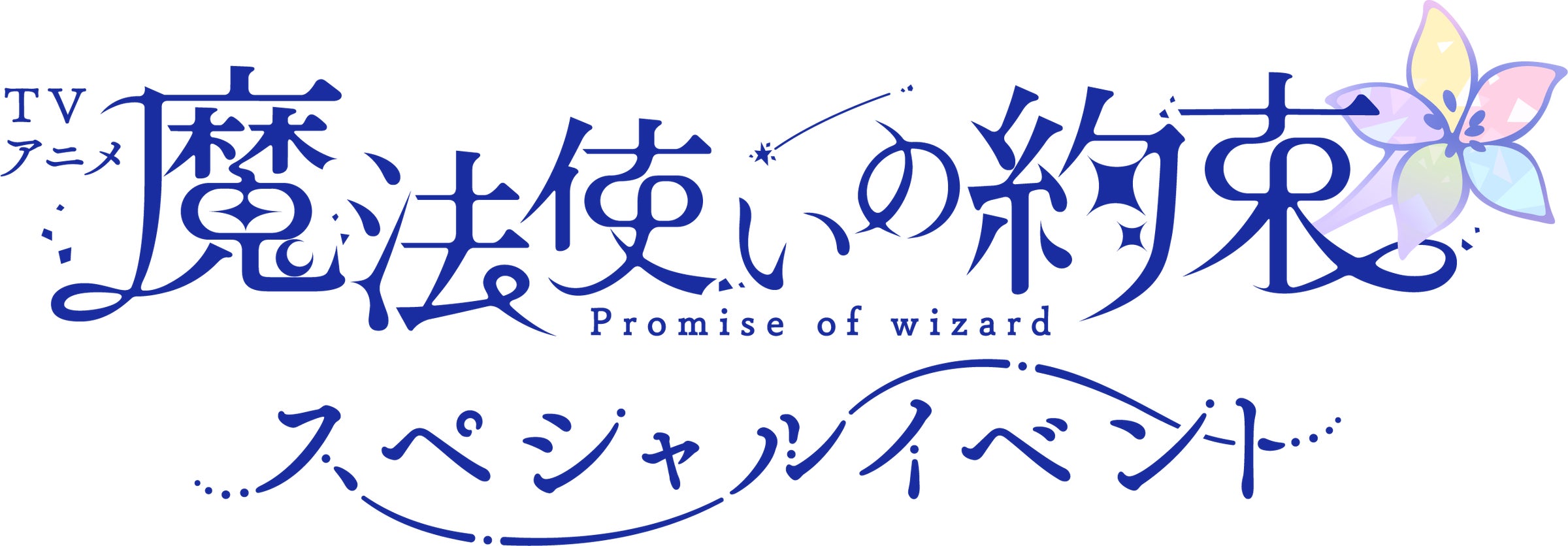 まほやくアニメSPイベント先行受付開始!豪華声優陣集結 まほやくアニメSPイベント先行受付開始!豪華声優陣集結
