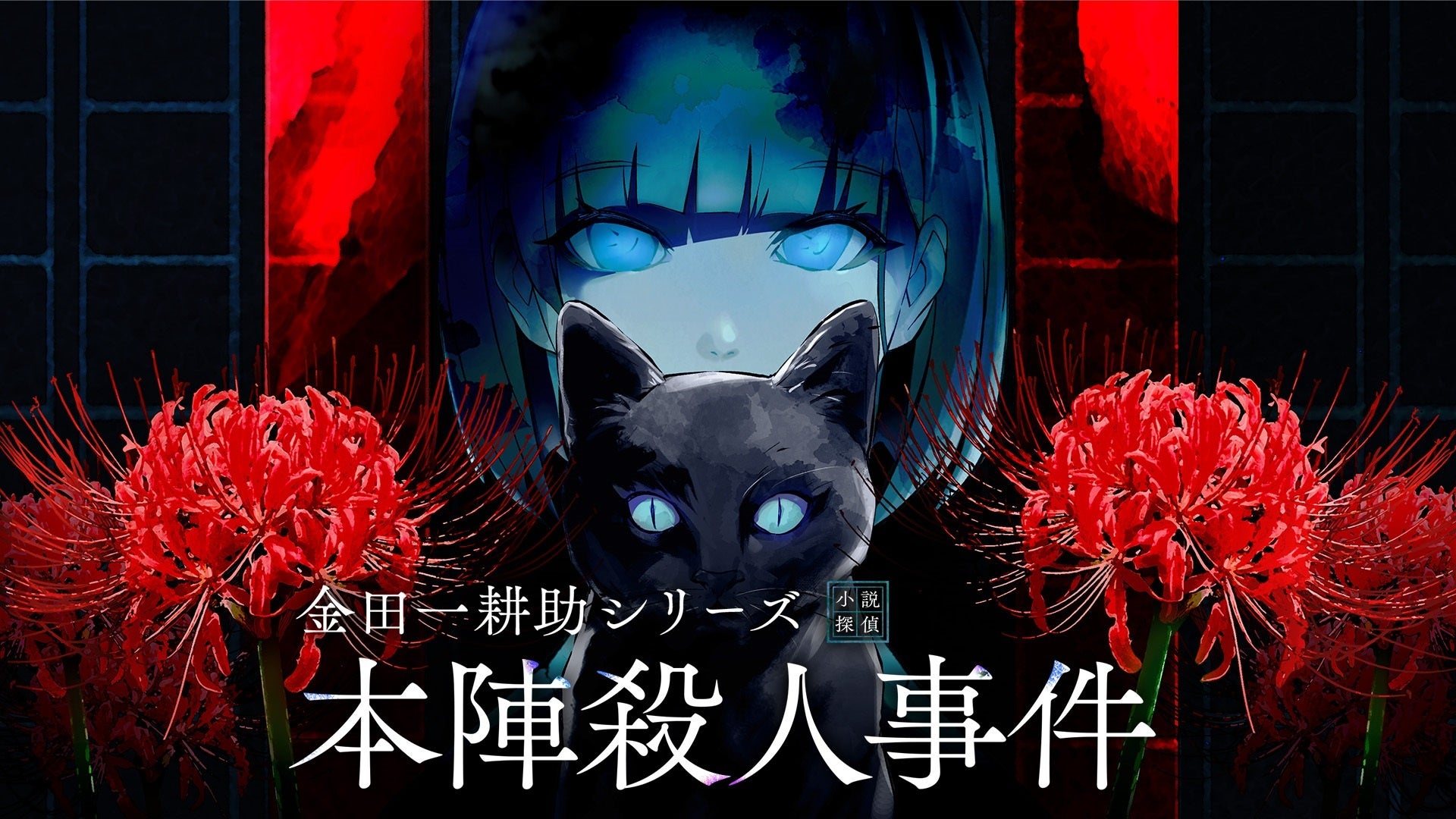 金田一耕助『本陣殺人事件』Switch/Steamサマーセール! 金田一耕助『本陣殺人事件』Switch/Steamサマーセール!