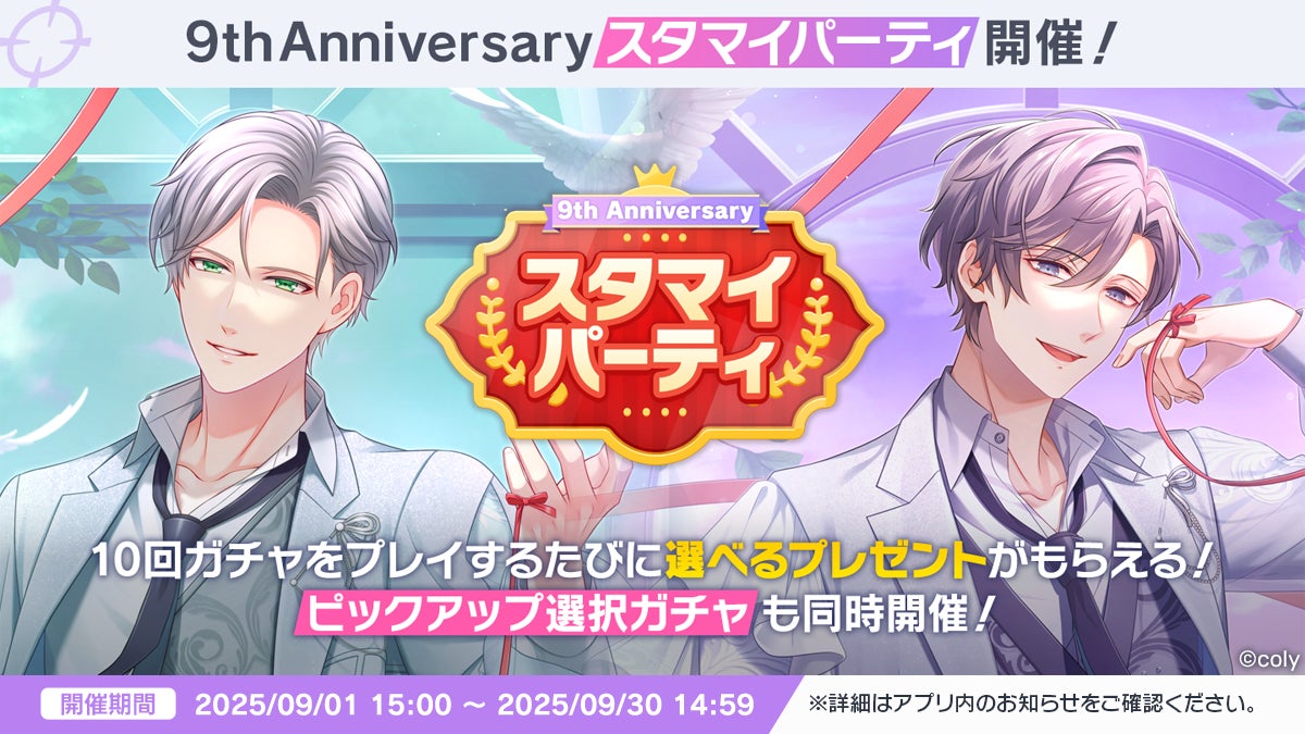 スタマイ9周年!記念イベント&ストア情報まとめ スタマイ9周年!記念イベント&ストア情報まとめ