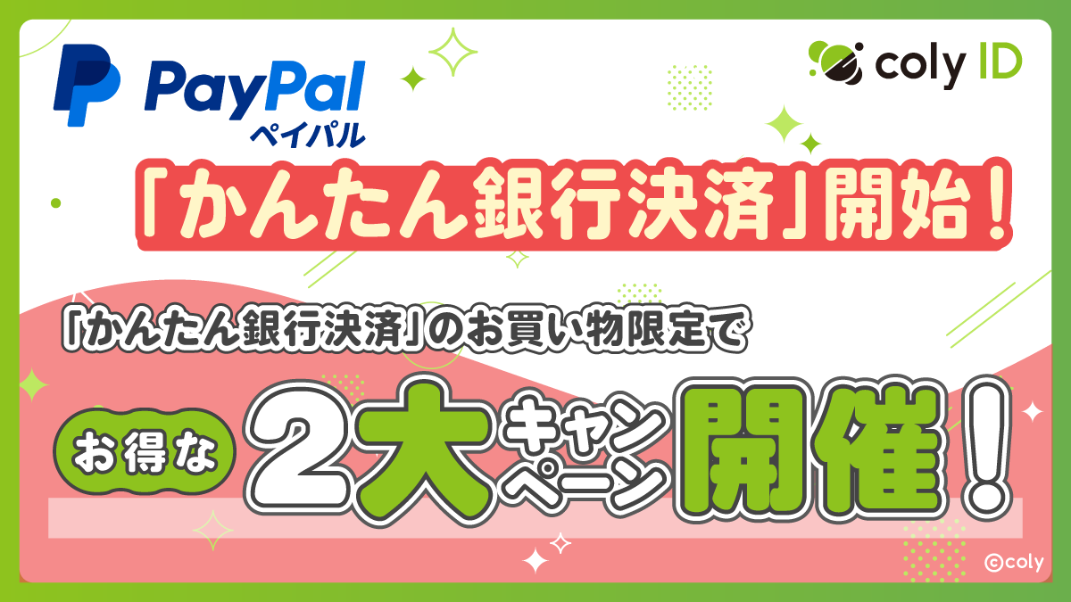 coly ID、PayPal「かんたん銀行決済」導入！還元CPも