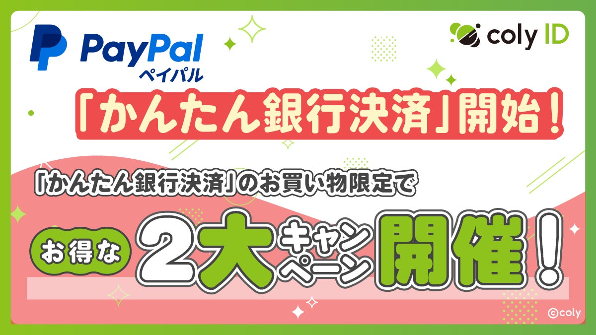 coly ID、PayPal「かんたん銀行決済」導入!還元CPも coly ID、PayPal「かんたん銀行決済」導入!還元CPも