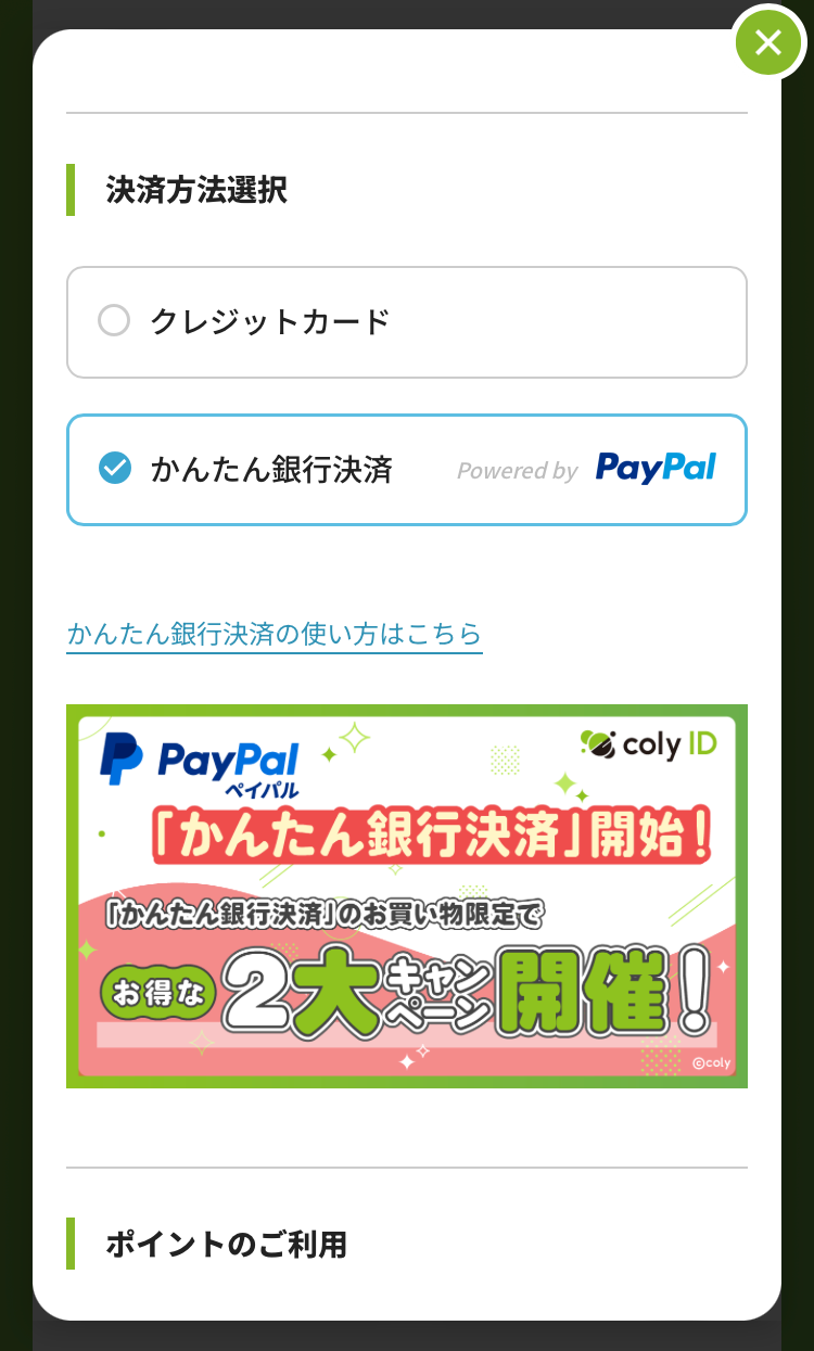 coly ID』に「かんたん銀行決済」Powered by PayPalが追加！より幅広い