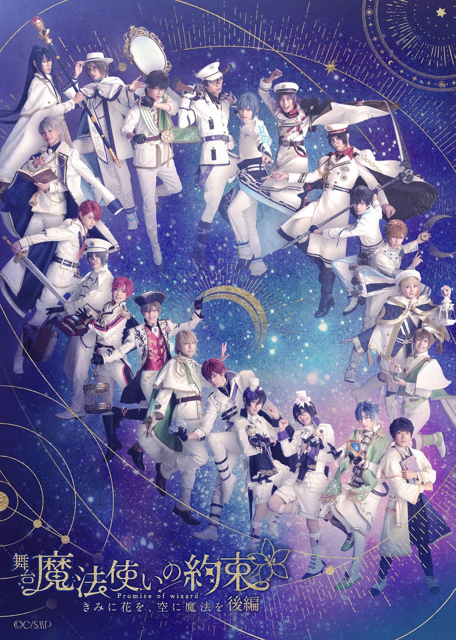 まほやく舞台最新作!~きみに花を、空に魔法を~後編情報解禁 まほやく舞台最新作!~きみに花を、空に魔法を~後編情報解禁