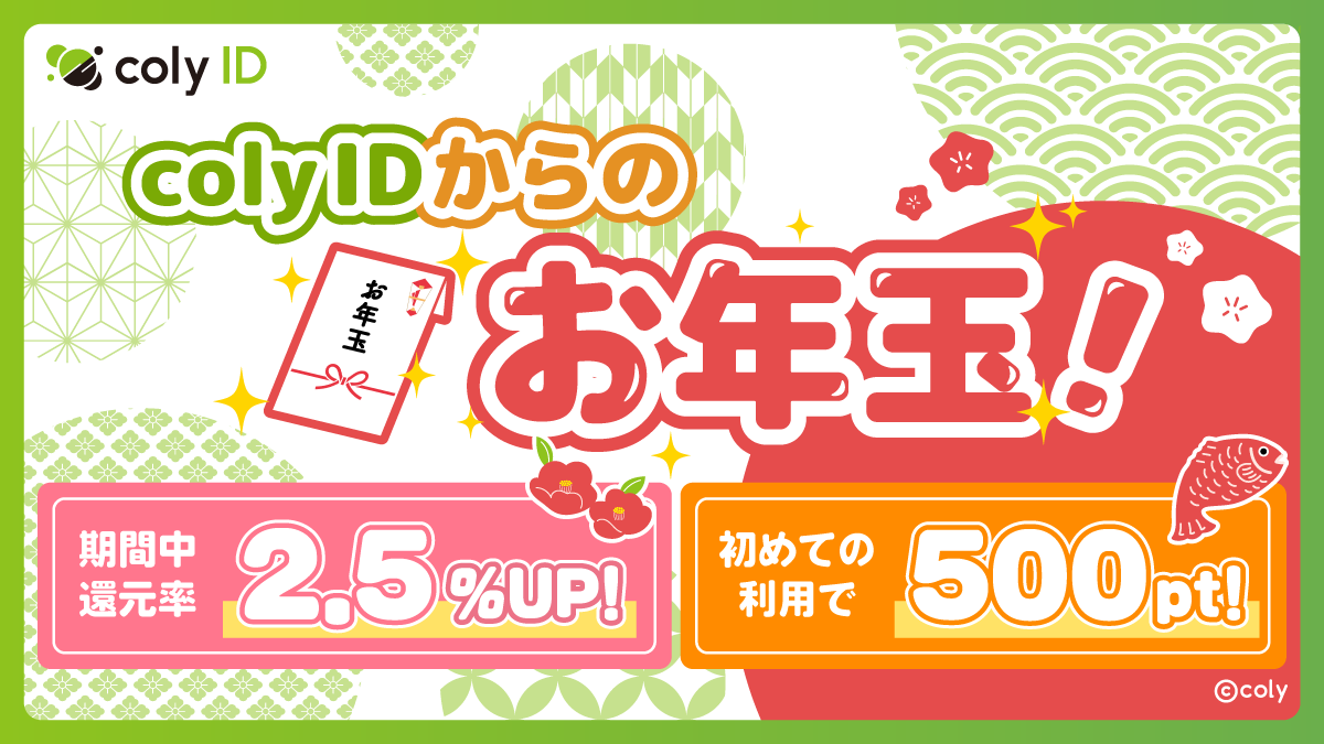 coly IDお年玉CP！最大10%還元＆500ptもらえる
