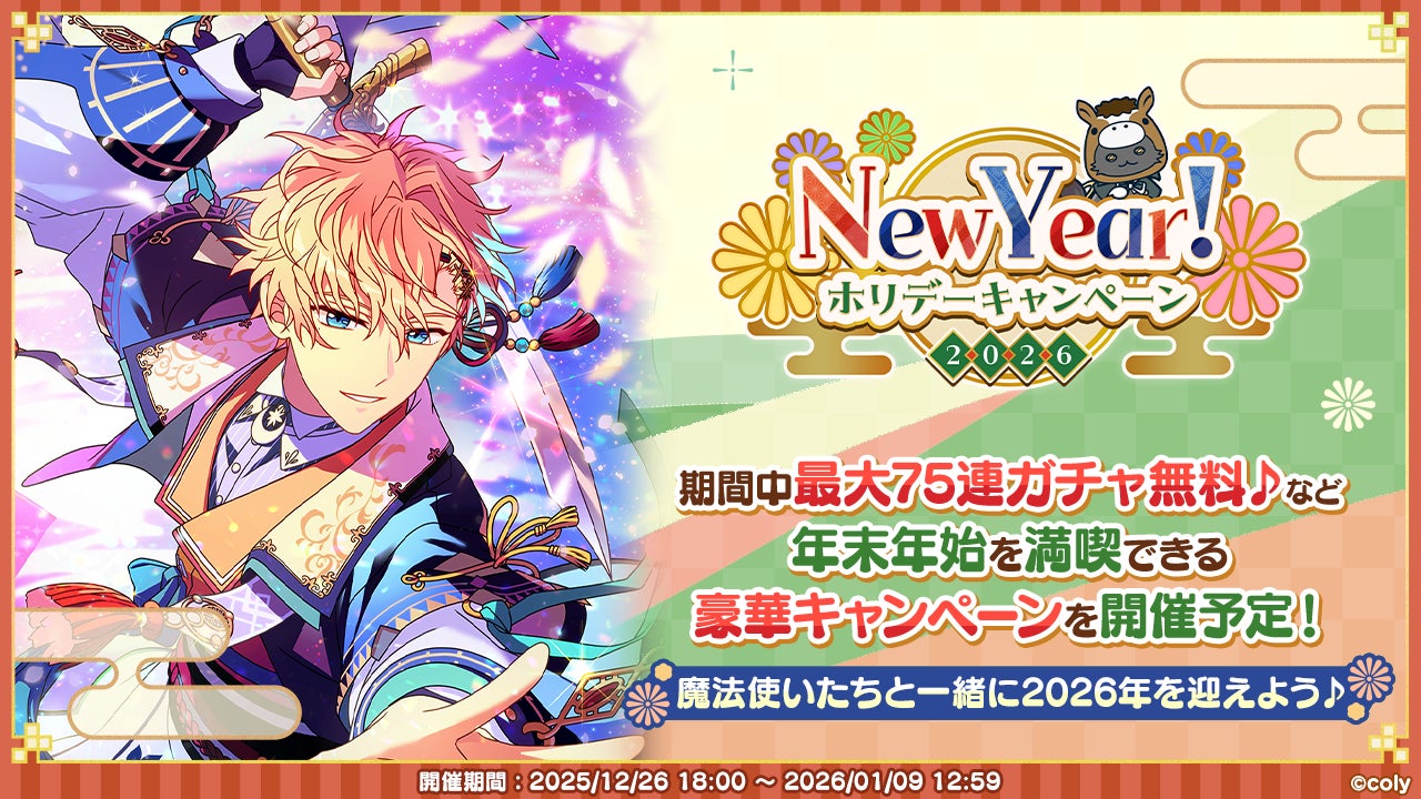 年末もまほやくといっしょ!New Year!ホリデーキャンペーン実施の 年末もまほやくといっしょ!New Year!ホリデーキャンペーン実施の