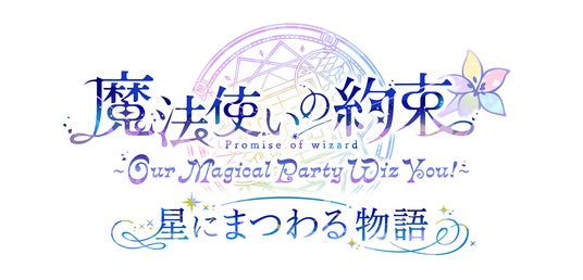 「『魔法使いの約束』~Our Magical Party Wiz You!~ 星にまつわる物語」本公演プレオーダー1次先行受付&アフターパーティアプリ先行受付開始! 「『魔法使いの約束』~Our Magical Party Wiz You!~ 星にまつわる物語」本公演プレオーダー1次先行受付&アフターパーティアプリ先行受付開始!