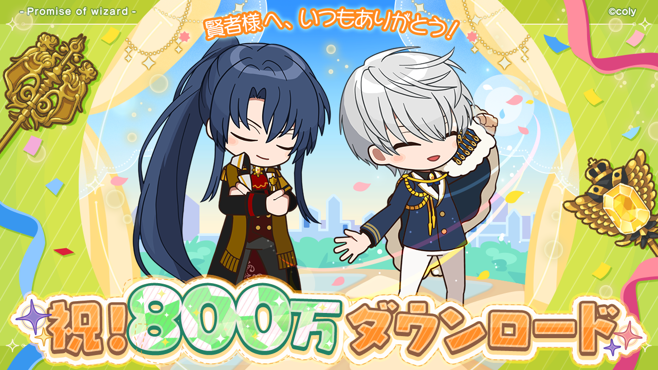まほやく800万DL突破！SSR確定ガチャチケ配布中