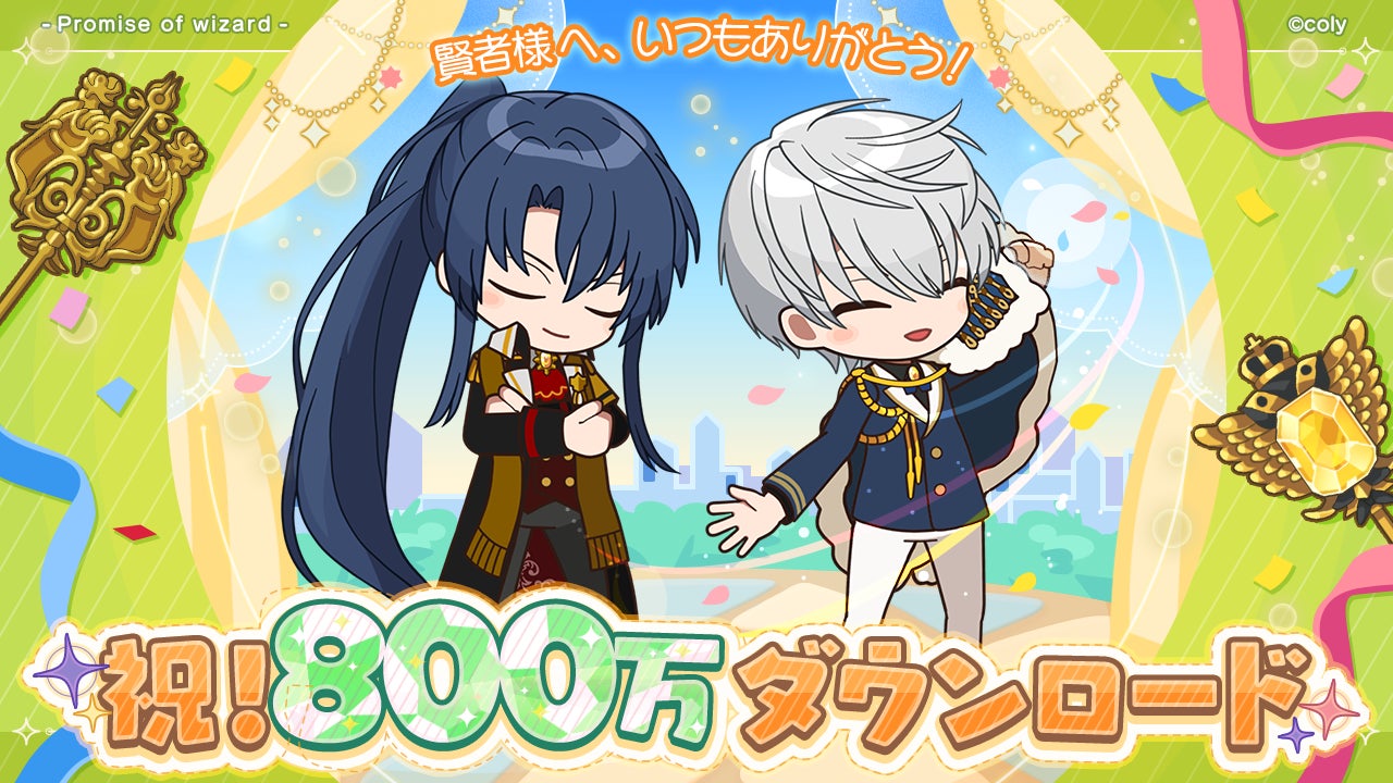 まほやく800万DL突破!SSR確定ガチャチケ配布中 まほやく800万DL突破!SSR確定ガチャチケ配布中