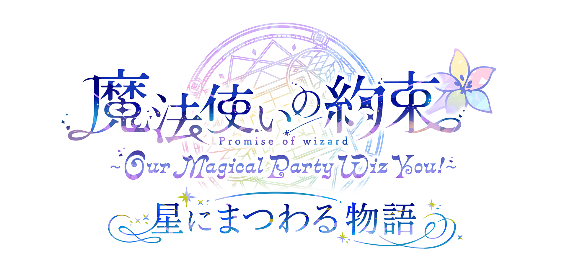 まほやく本公演＆アフターパーティ！星にまつわる物語、2次先行受付開始