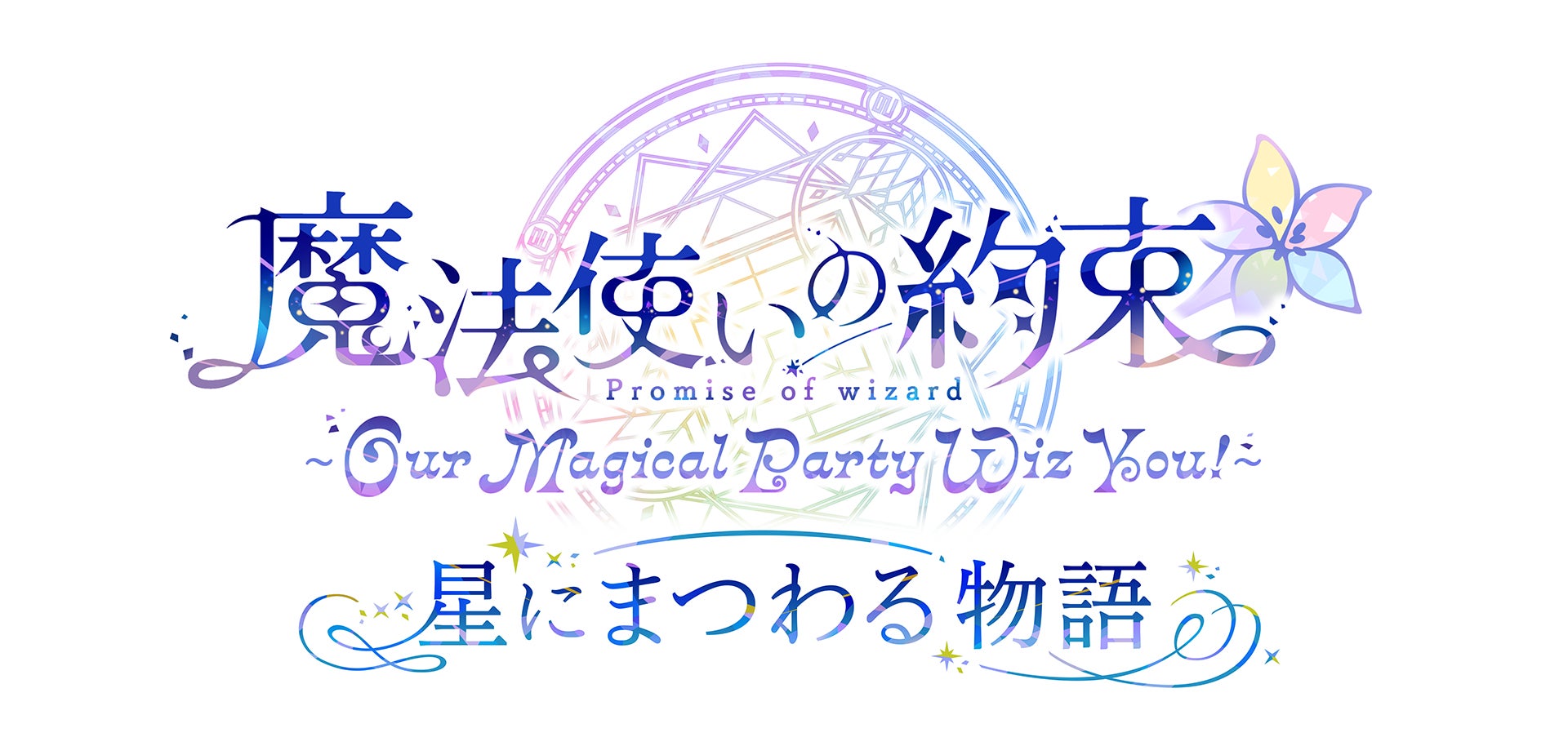 まほやく本公演&アフターパーティ!星にまつわる物語、2次先行受付開始 まほやく本公演&アフターパーティ!星にまつわる物語、2次先行受付開始