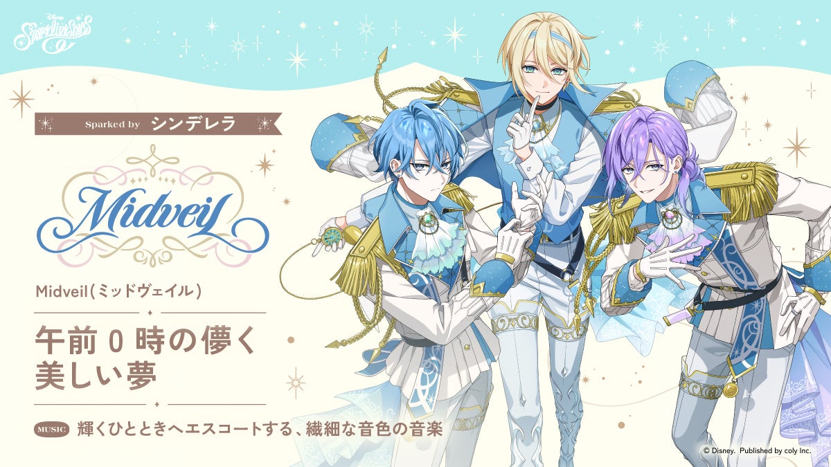 『スパークリンク・スターズ』シンデレラ風チーム「Midveil」キャラ公開! 『スパークリンク・スターズ』シンデレラ風チーム「Midveil」キャラ公開!