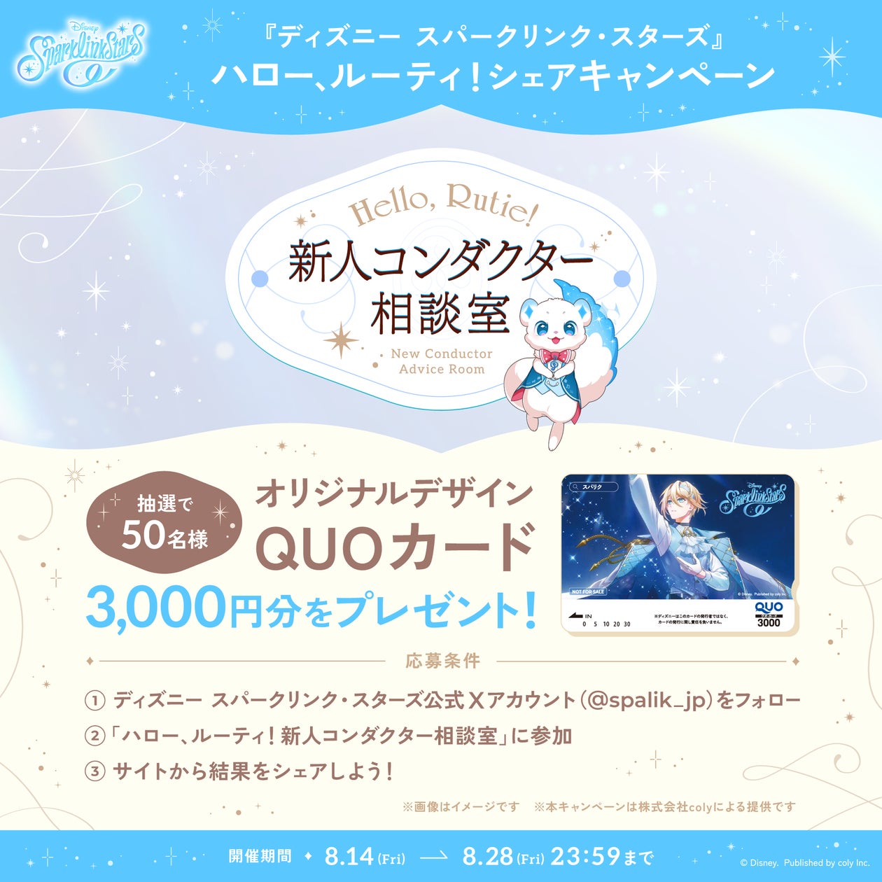 ディズニー新作『スパークリンク・スターズ』新人向け相談室開設&事前登録特典増! ディズニー新作『スパークリンク・スターズ』新人向け相談室開設&事前登録特典増!