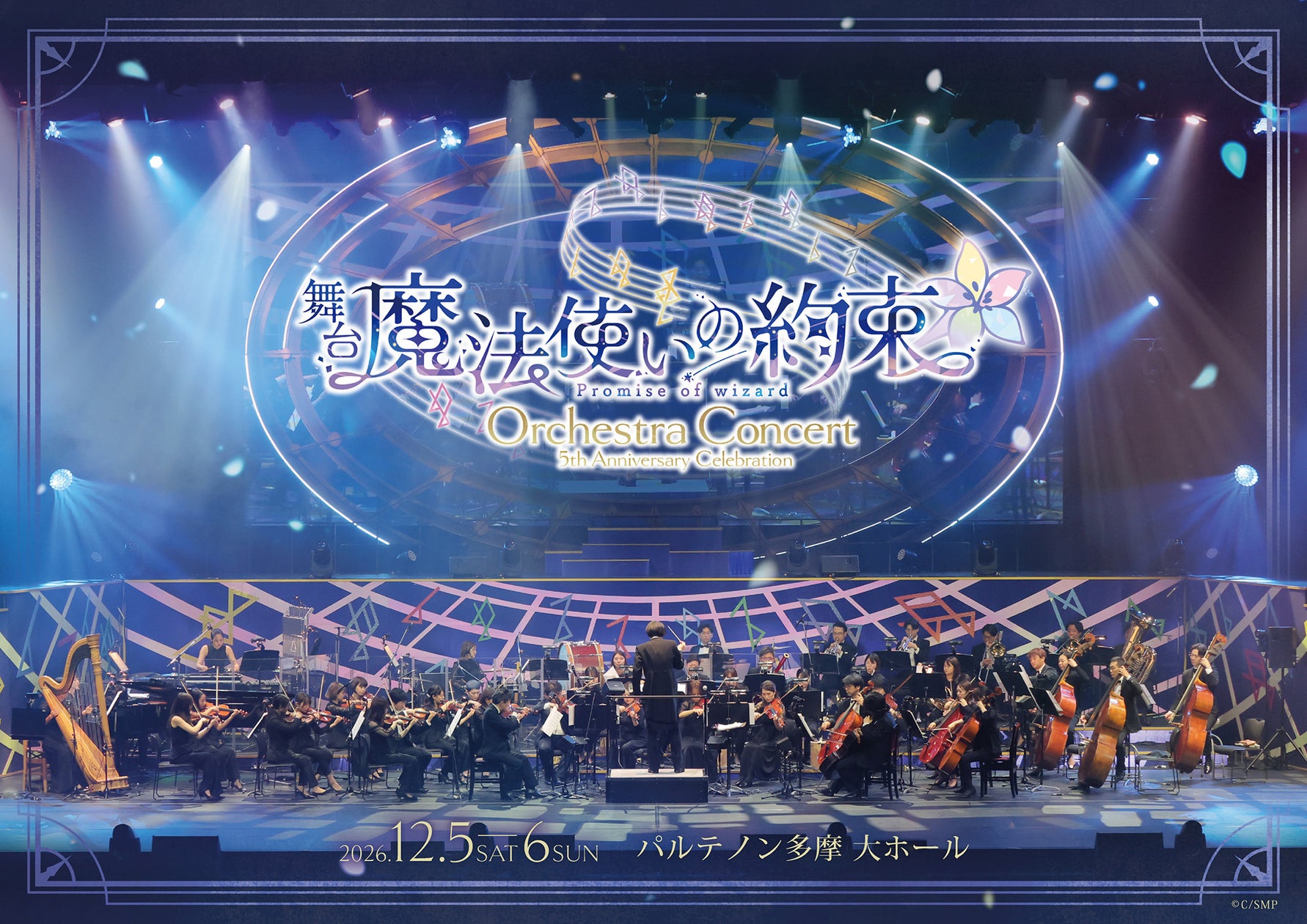 まほやく舞台5周年!オーケストラコンサート全情報解禁! まほやく舞台5周年!オーケストラコンサート全情報解禁!