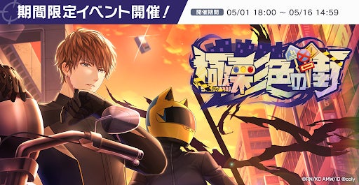 『スタンドマイヒーローズ』×『デュラララ!!×2』コラボイベント開催!極彩色の街で限定カードGET! 『スタンドマイヒーローズ』×『デュラララ!!×2』コラボイベント開催!極彩色の街で限定カードGET!