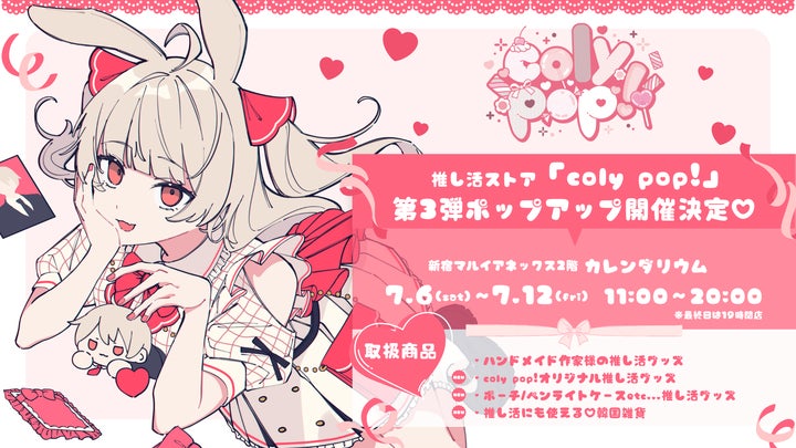 新宿マルイアネックスで開催!「coly pop!」第3弾の推し活ポップアップストアが登場! 新宿マルイアネックスで開催!「coly pop!」第3弾の推し活ポップアップストアが登場!
